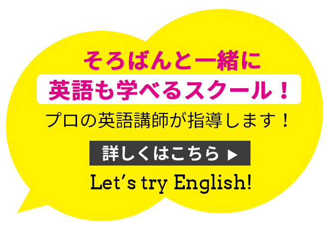 そろばんと一緒に英語も学べるスクール！