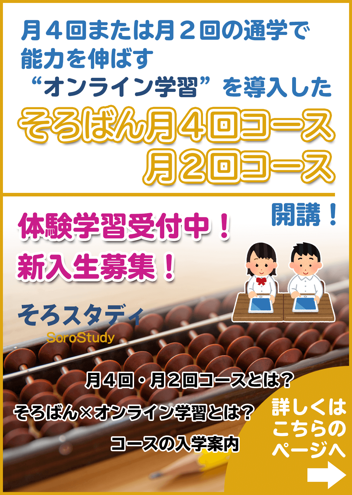 月4回または月2回の通学で能力を伸ばす「オンライン学習」を導入したそろばん月4回コースとそろばん月2回コースを開講！体験学習受付中！新入生募集！