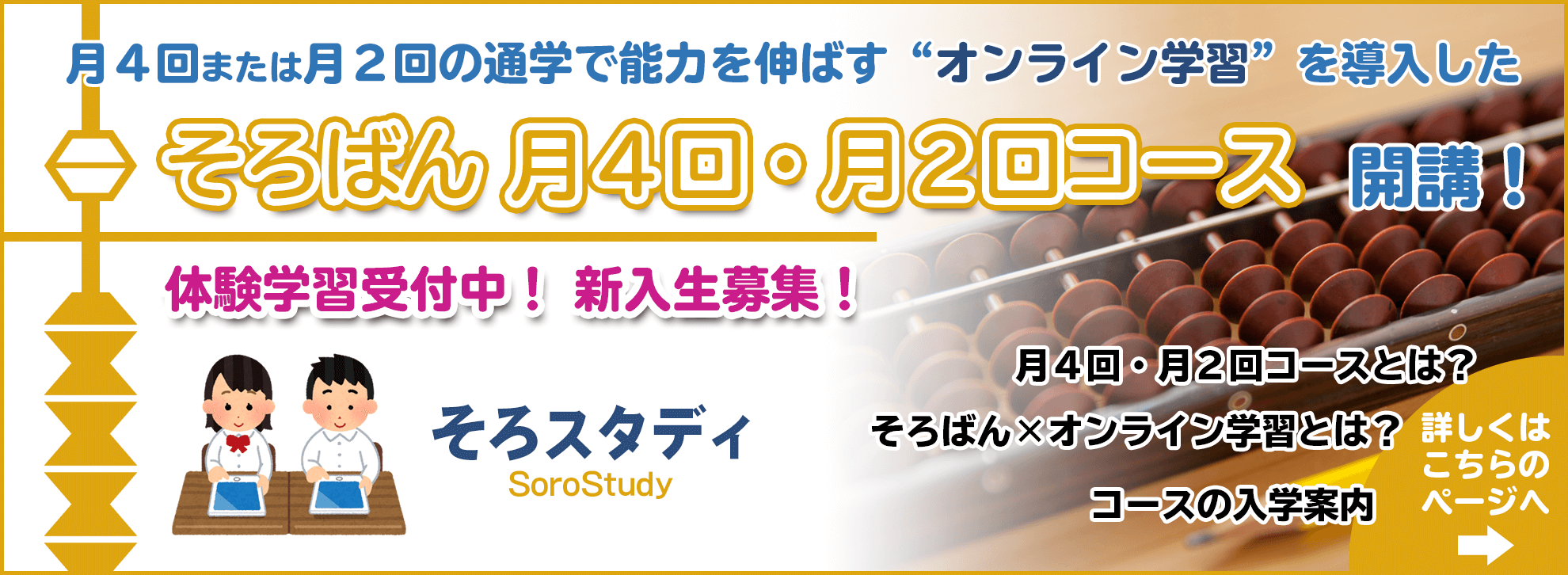 月4回または月2回の通学で能力を伸ばす「オンライン学習」を導入したそろばん月4回コースとそろばん月2回コースを開講！体験学習受付中！新入生募集！